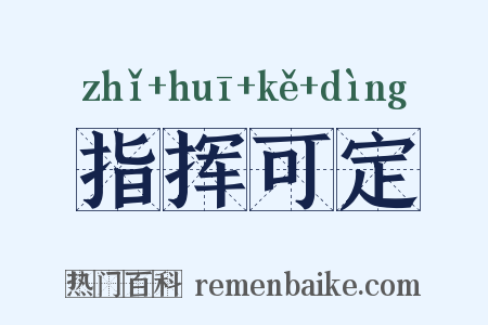 指挥可定是什么意思的图片